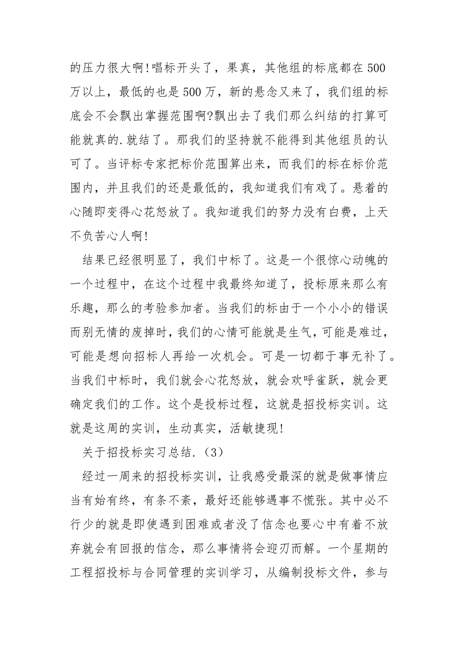 关于招投标实习总结_第4页