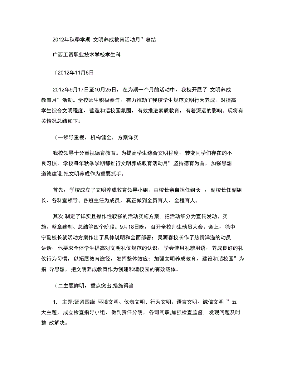 2012年秋季学期“文明养成教育月”活动总结2012-11-06(精)_第1页