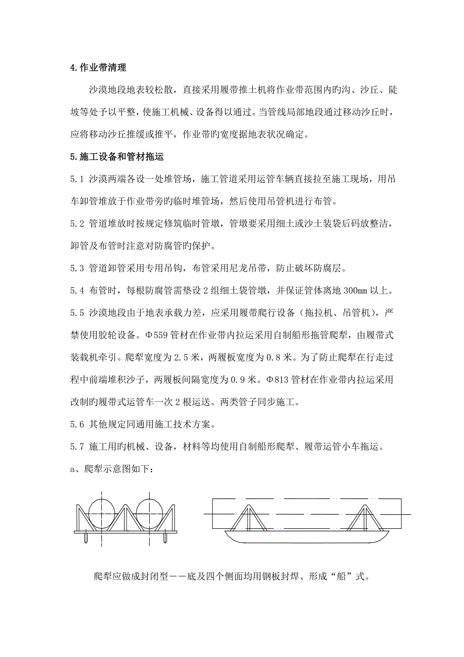 长输管道沙漠地段施工方案_第2页