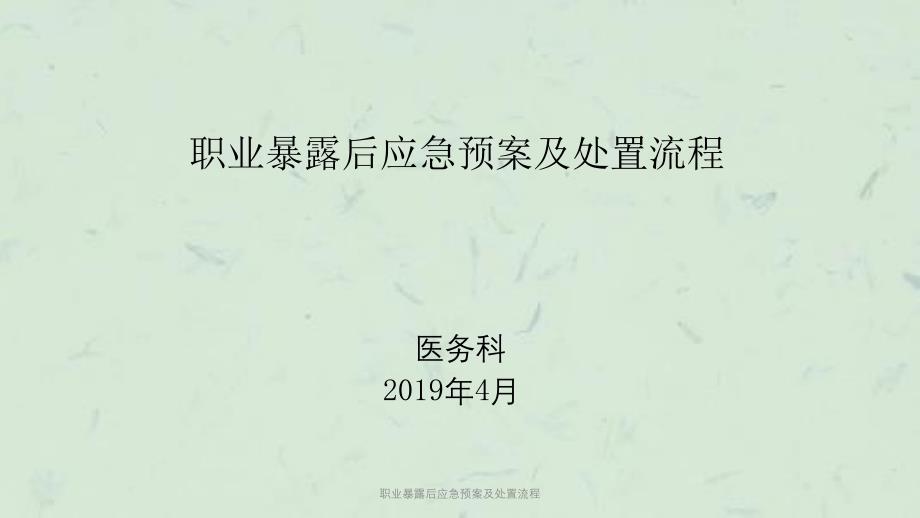 职业暴露后应急预案及处置流程课件_第1页