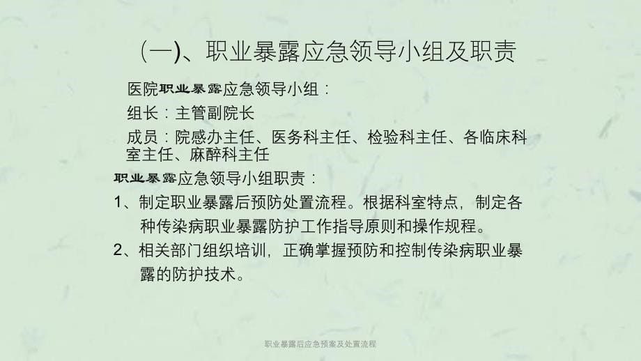 职业暴露后应急预案及处置流程课件_第5页