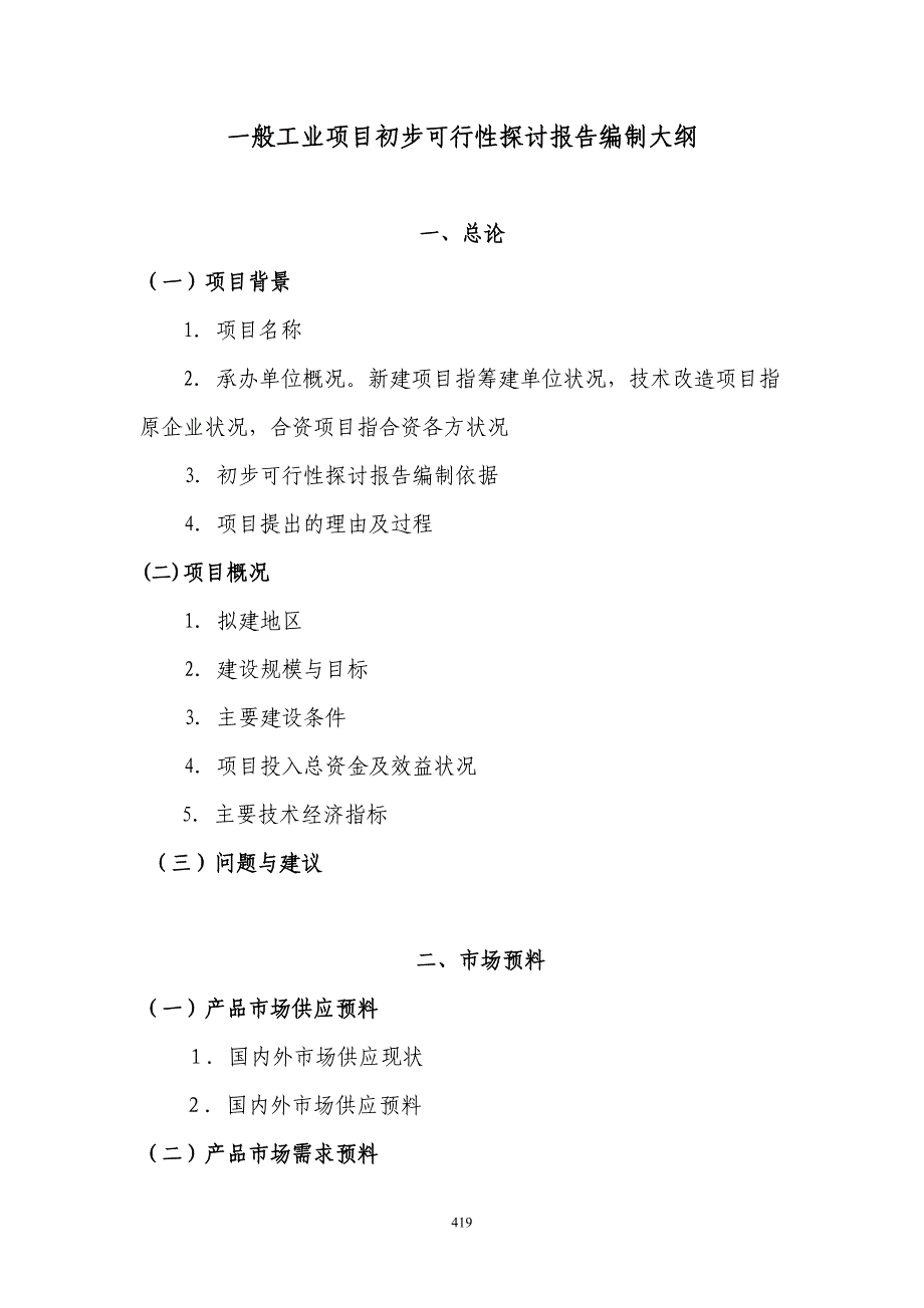 项目管理学参考0303--一般工业项目初步可行性研究报告编制大纲_第1页