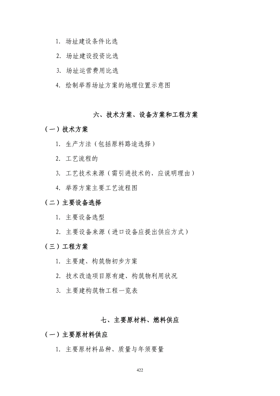 项目管理学参考0303--一般工业项目初步可行性研究报告编制大纲_第4页