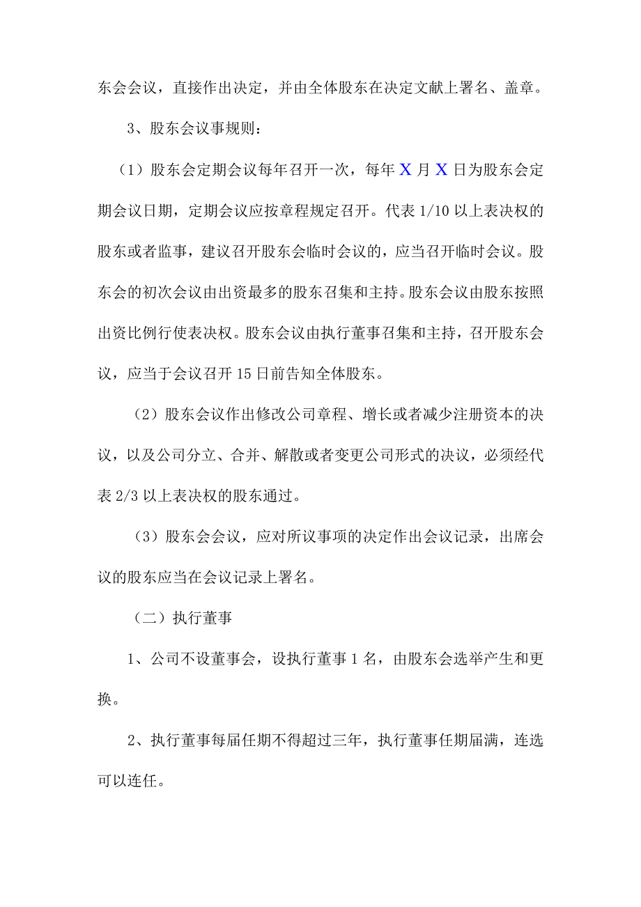 设执行董事有限公司章程范本工商局提供.doc_第3页