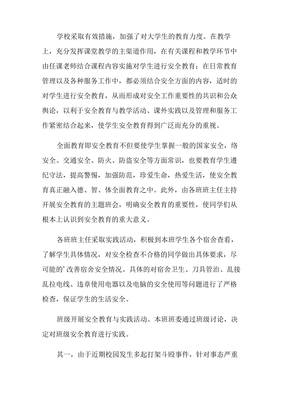 2021年关于校园安全教育心得体会(通用5篇)_第4页