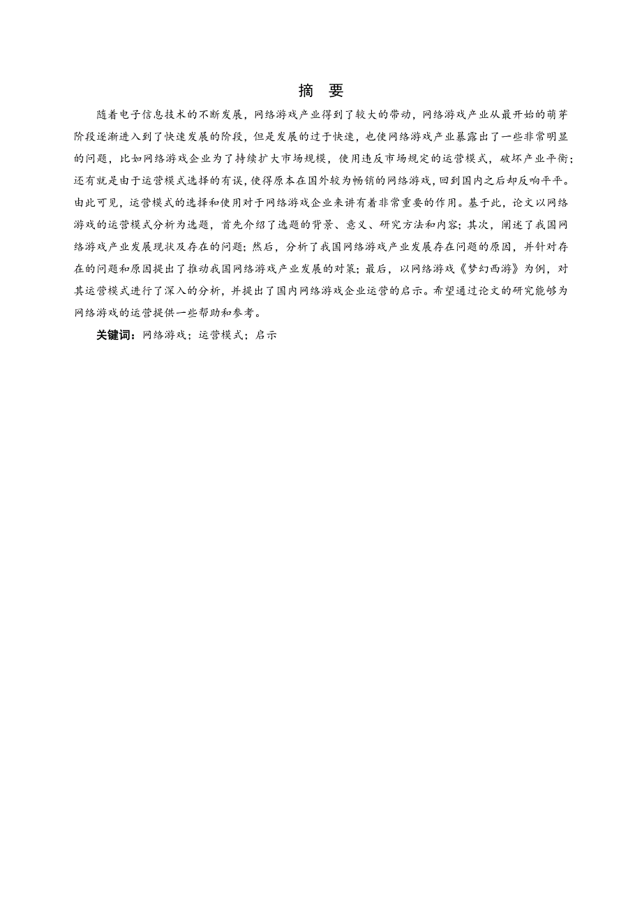 仙儿（修)网络游戏的运营模式分析_第2页