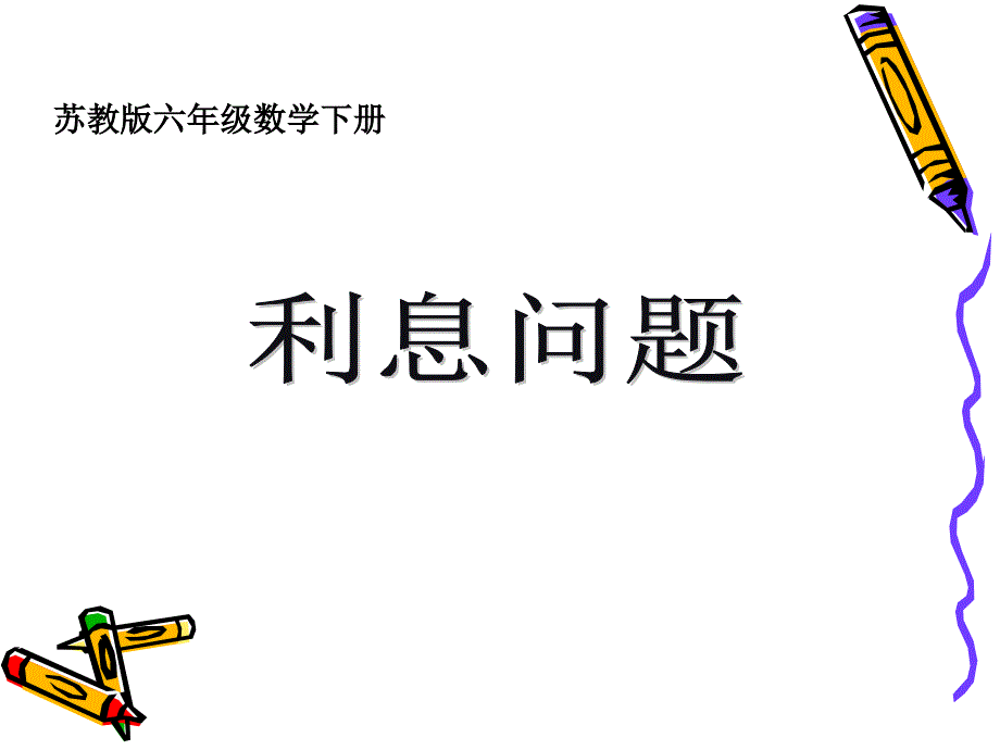 苏教版六年级下册利息问题课件之二_第1页