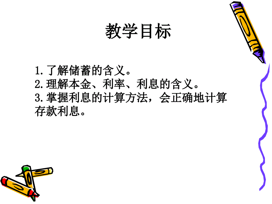 苏教版六年级下册利息问题课件之二_第2页