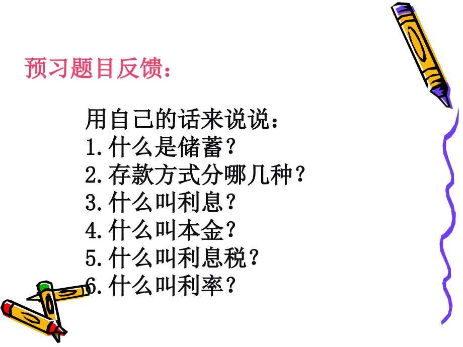 苏教版六年级下册利息问题课件之二_第3页