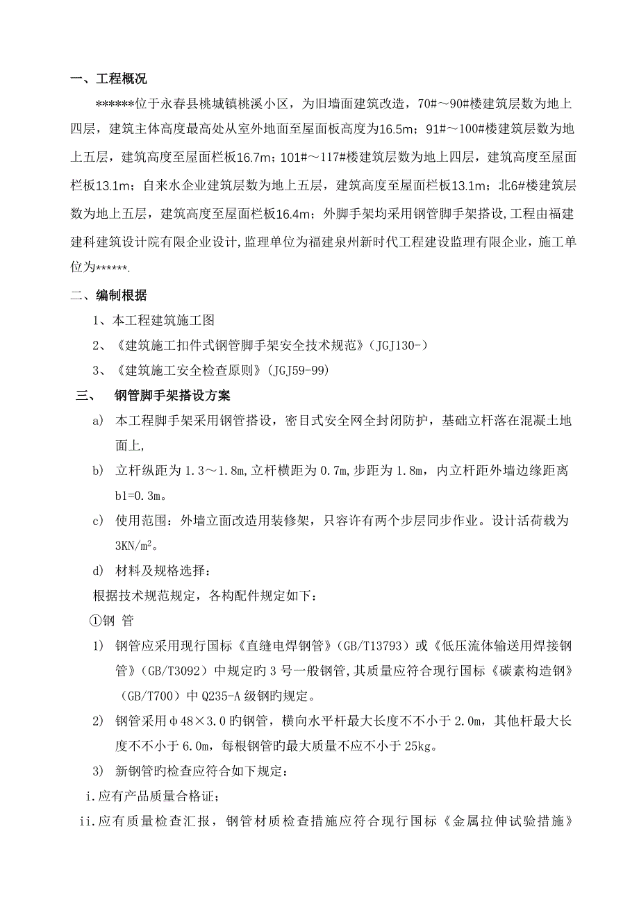 外墙立面改造工程外脚手架方案钢管_第3页