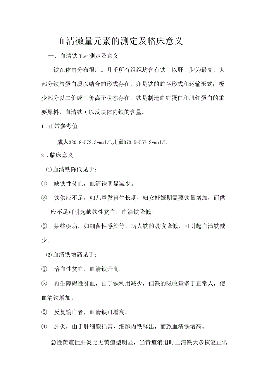 微量元素七项检验及其临床意义_第1页