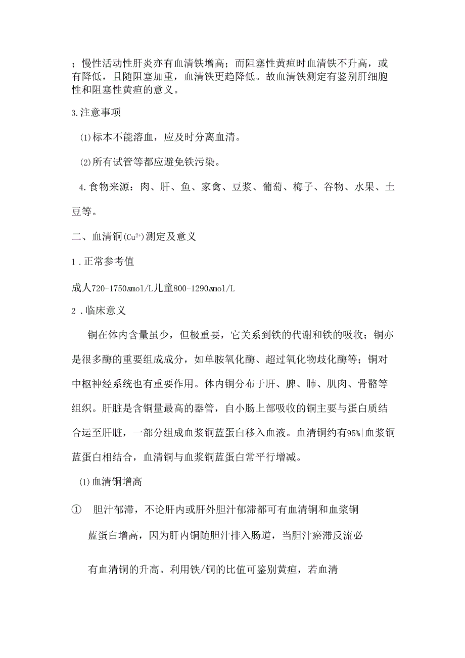 微量元素七项检验及其临床意义_第2页