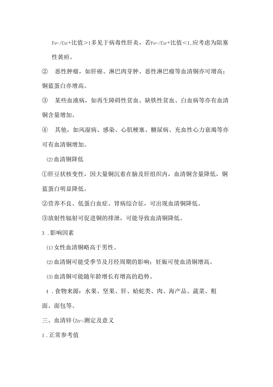 微量元素七项检验及其临床意义_第3页