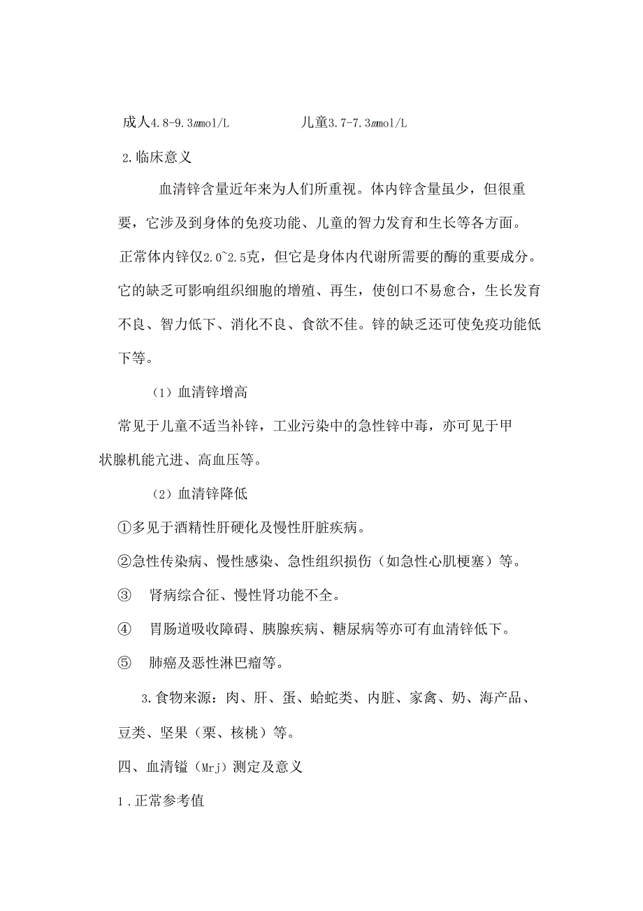 微量元素七项检验及其临床意义_第4页