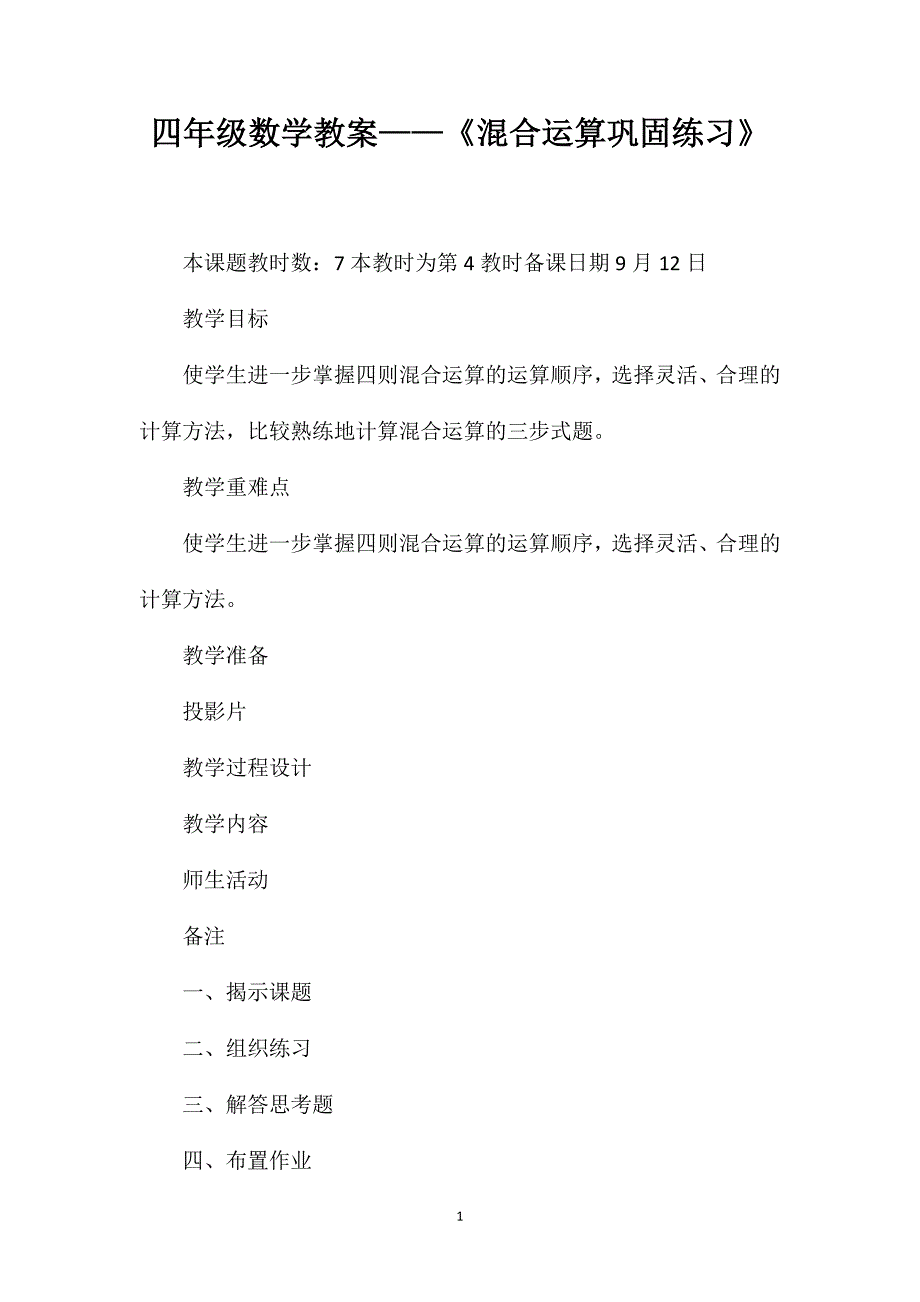 四年级数学教案——《混合运算巩固练习》_第1页