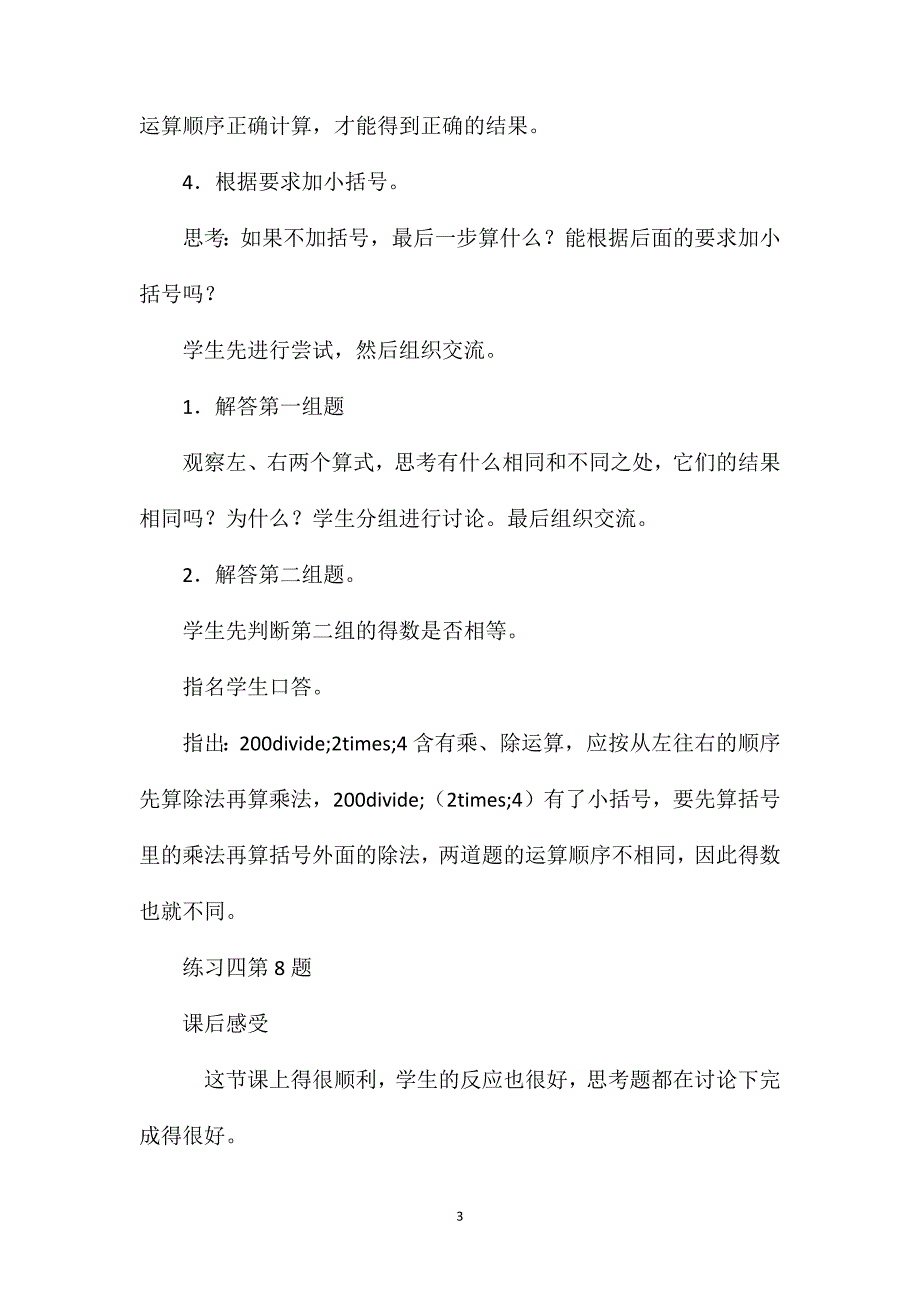 四年级数学教案——《混合运算巩固练习》_第3页