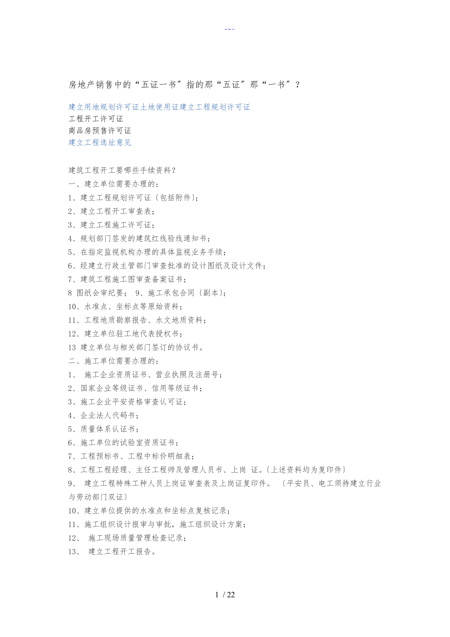 建筑工程开工要哪些手续资料_第1页