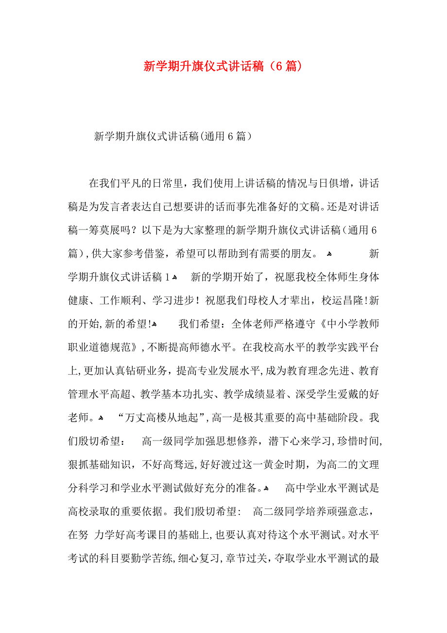 新学期升旗仪式讲话稿6篇_第1页