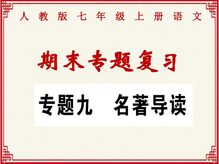 人教版七年级上册语文期末专题复习：专题九：名著导读课件_第1页