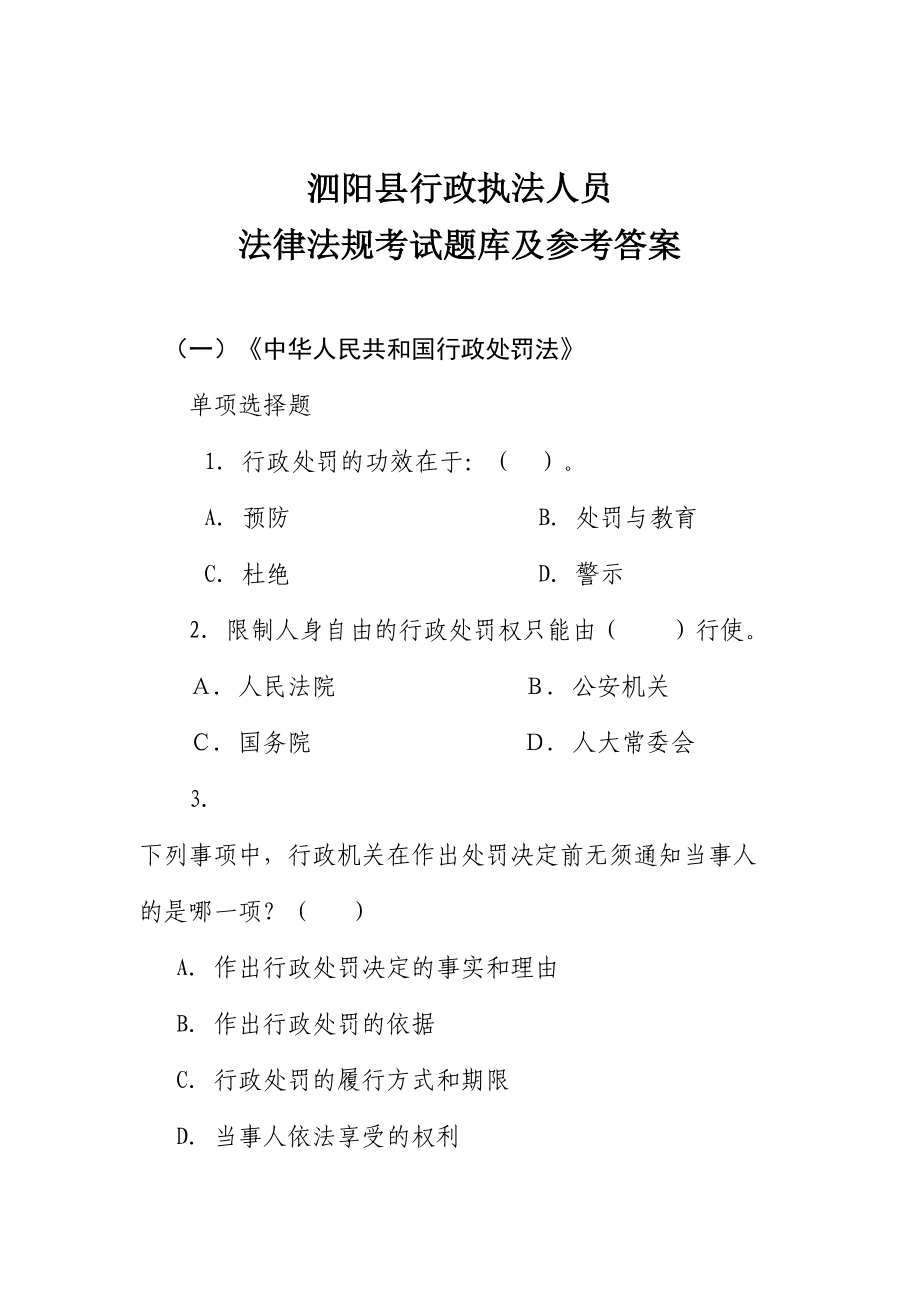 2024年泗阳县行政执法人员法律法规考试题库及参考答案_第1页