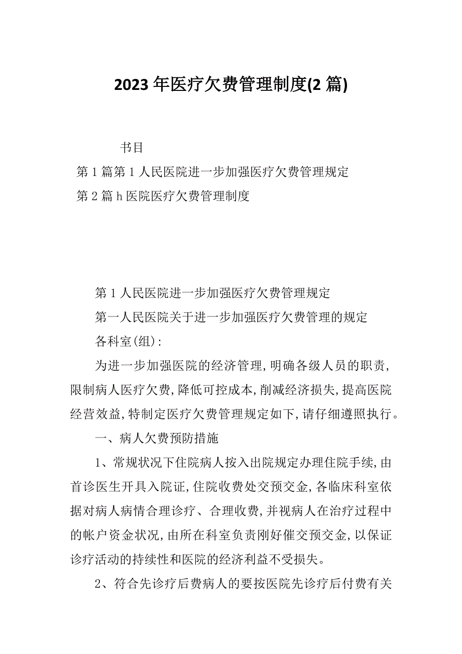 2023年医疗欠费管理制度(2篇)_第1页