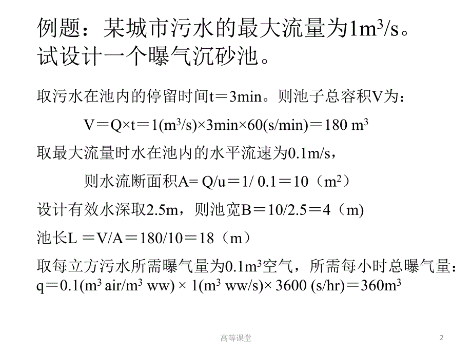 水处理工程计算题专业教育_第2页