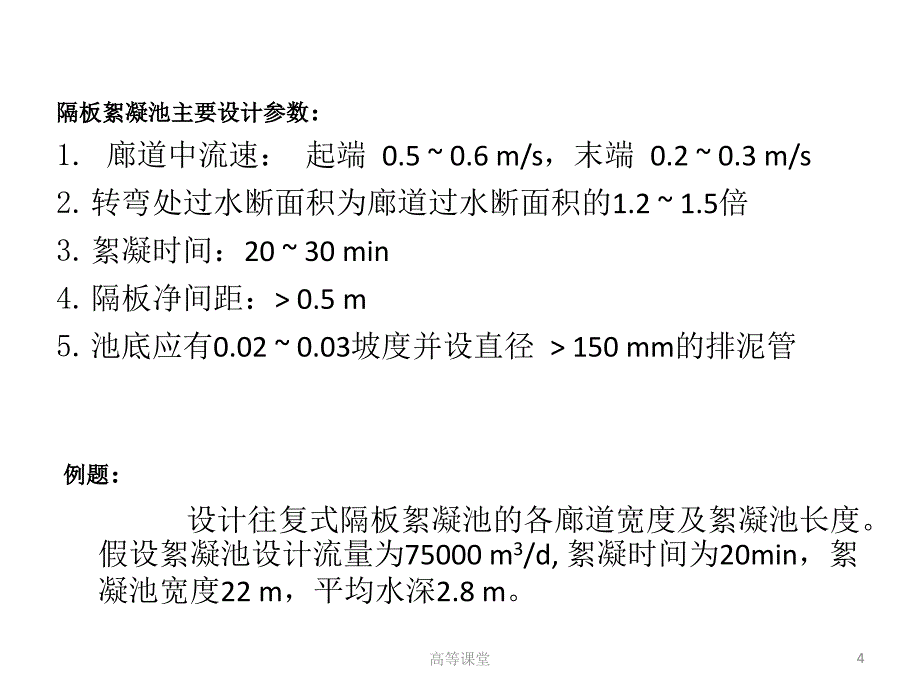 水处理工程计算题专业教育_第4页