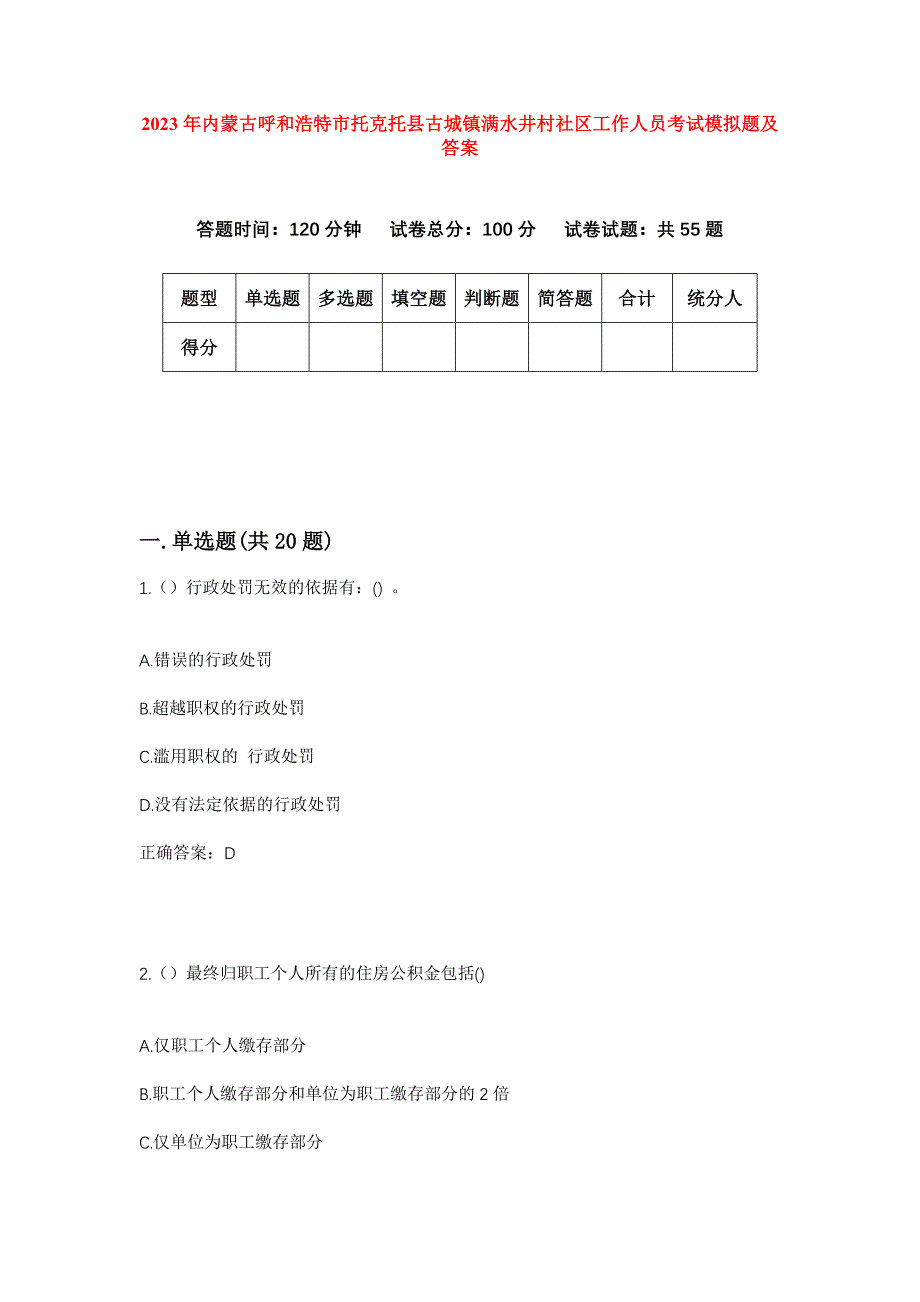 2023年内蒙古呼和浩特市托克托县古城镇满水井村社区工作人员考试模拟题及答案_第1页