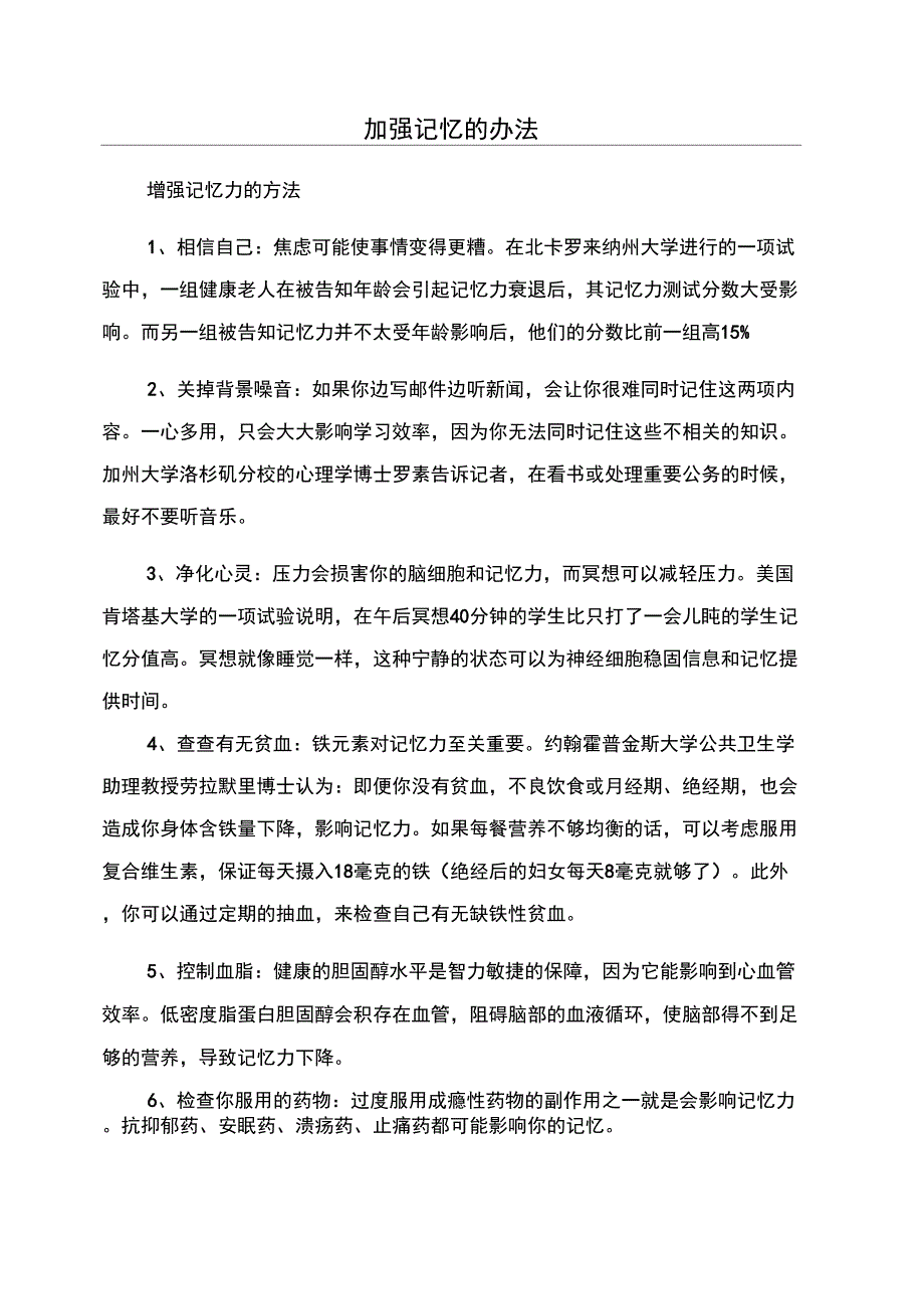 加强记忆的办法_第1页