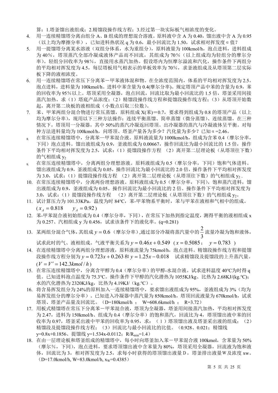 化工原理试复习参考题库下册.doc_第5页