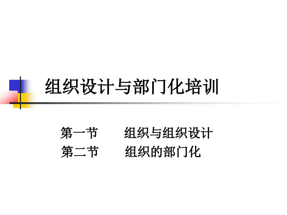 组织设计与部门化培训.ppt_第1页