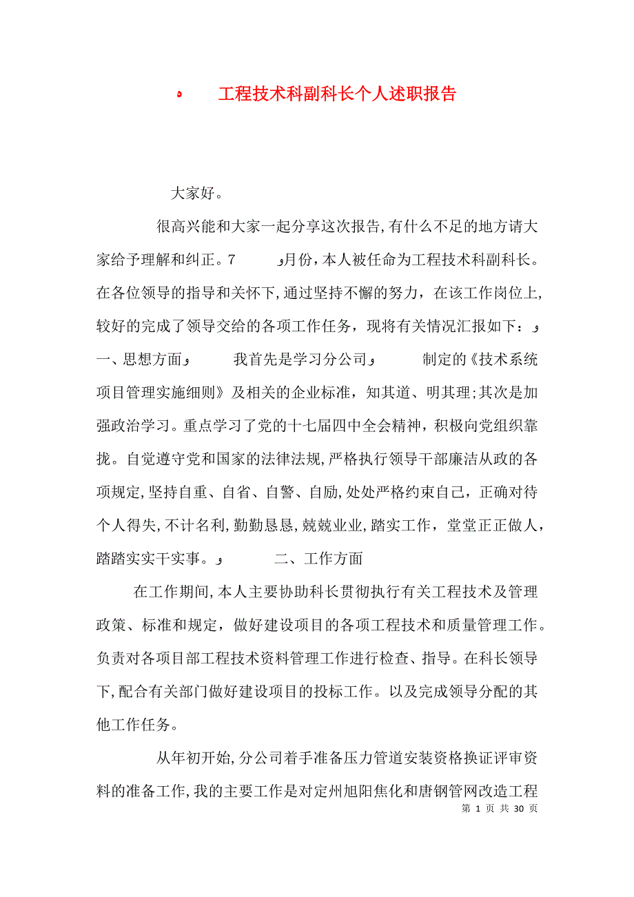 工程技术科副科长个人述职报告_第1页