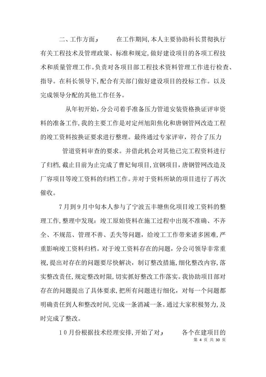 工程技术科副科长个人述职报告_第4页