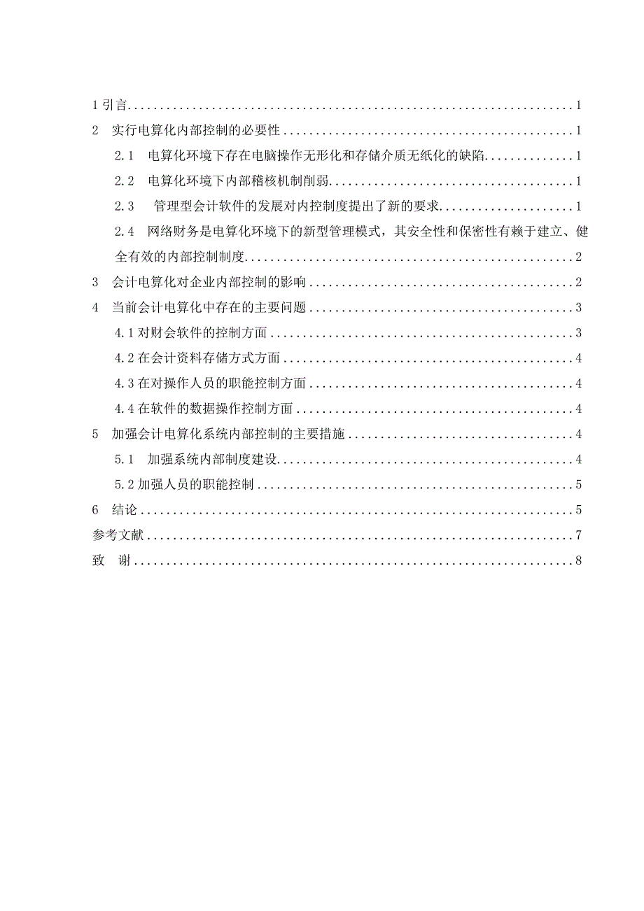 电算化环境下的内部会计控制研究_第4页