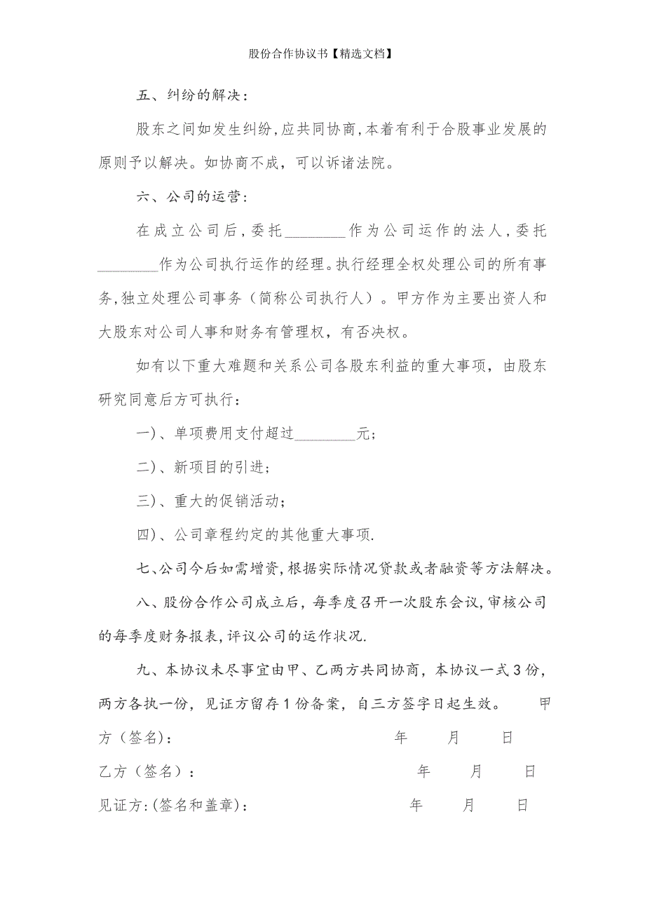 股份合作协议书【精选文档】_第3页