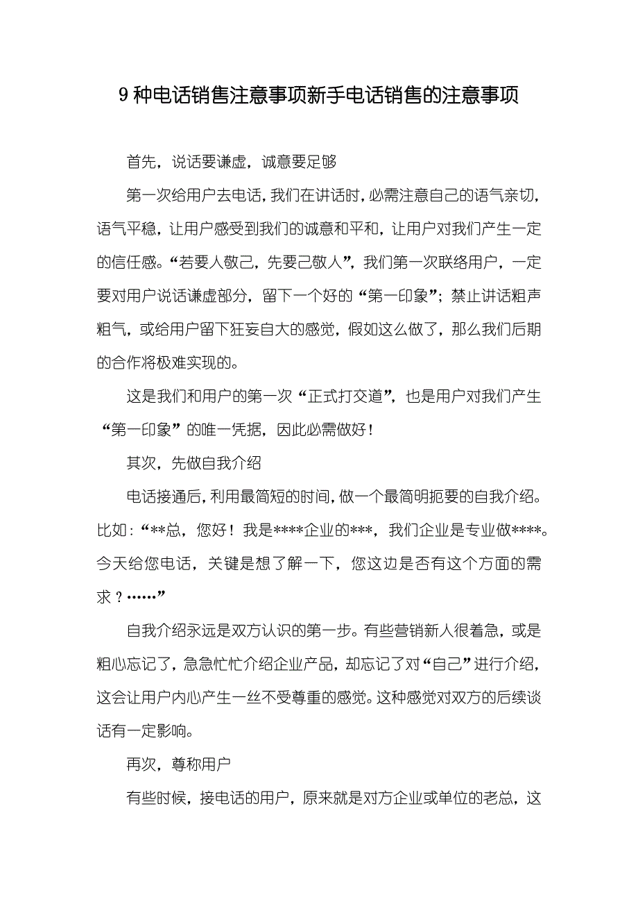 9种电话销售注意事项新手电话销售的注意事项_第1页