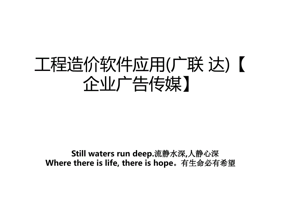 工程造价软件应用(广联 达)【企业广告传媒】复习进程_第1页