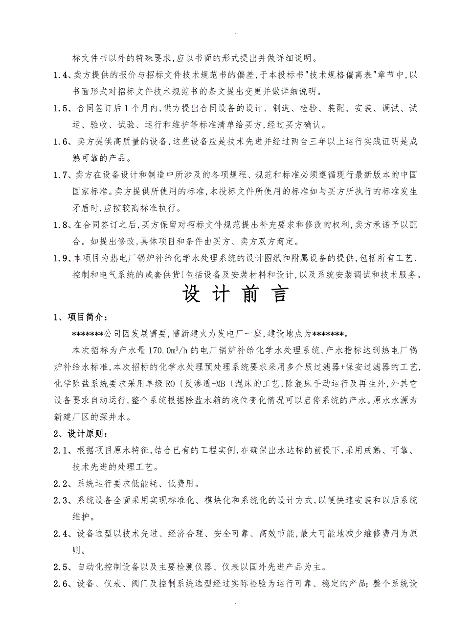 170吨锅炉补给水设计方案_第4页