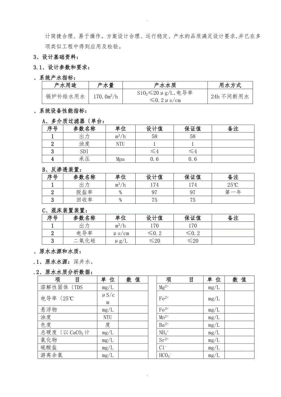 170吨锅炉补给水设计方案_第5页