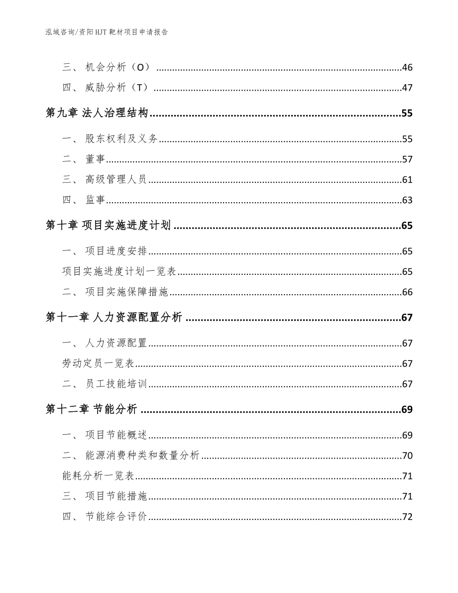 资阳HJT靶材项目申请报告【参考范文】_第3页