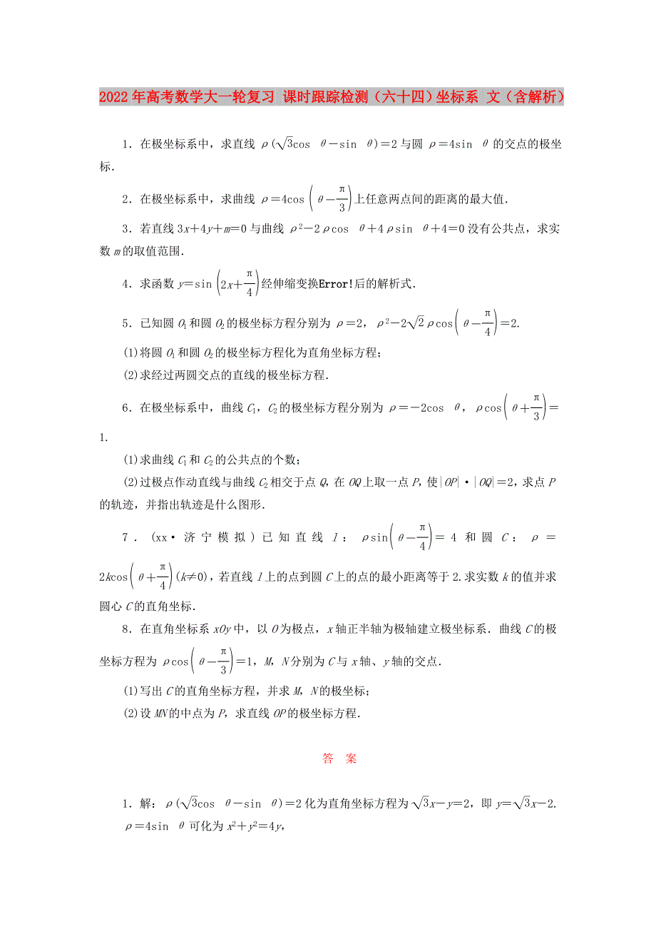 2022年高考数学大一轮复习 课时跟踪检测（六十四）坐标系 文（含解析）_第1页