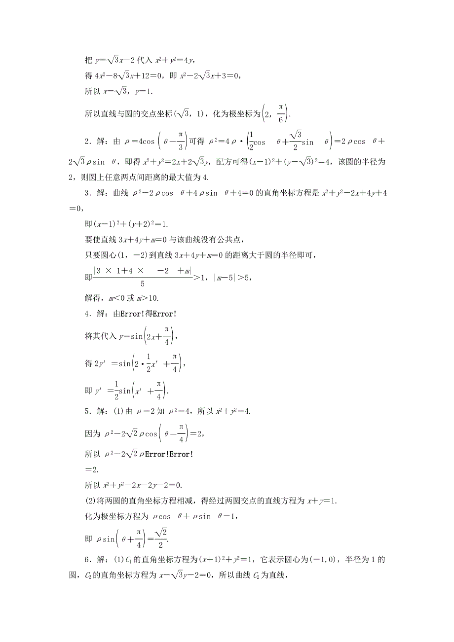 2022年高考数学大一轮复习 课时跟踪检测（六十四）坐标系 文（含解析）_第2页