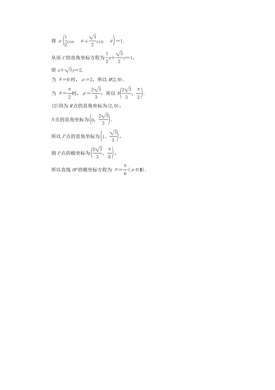 2022年高考数学大一轮复习 课时跟踪检测（六十四）坐标系 文（含解析）_第4页