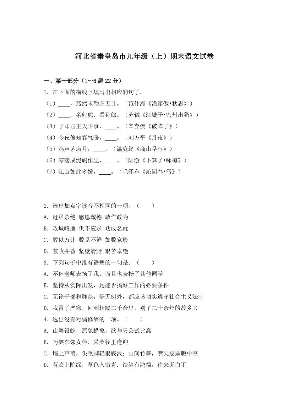 [最新]河北省秦皇岛市台营学九年级上期末语文试卷含答案_第1页