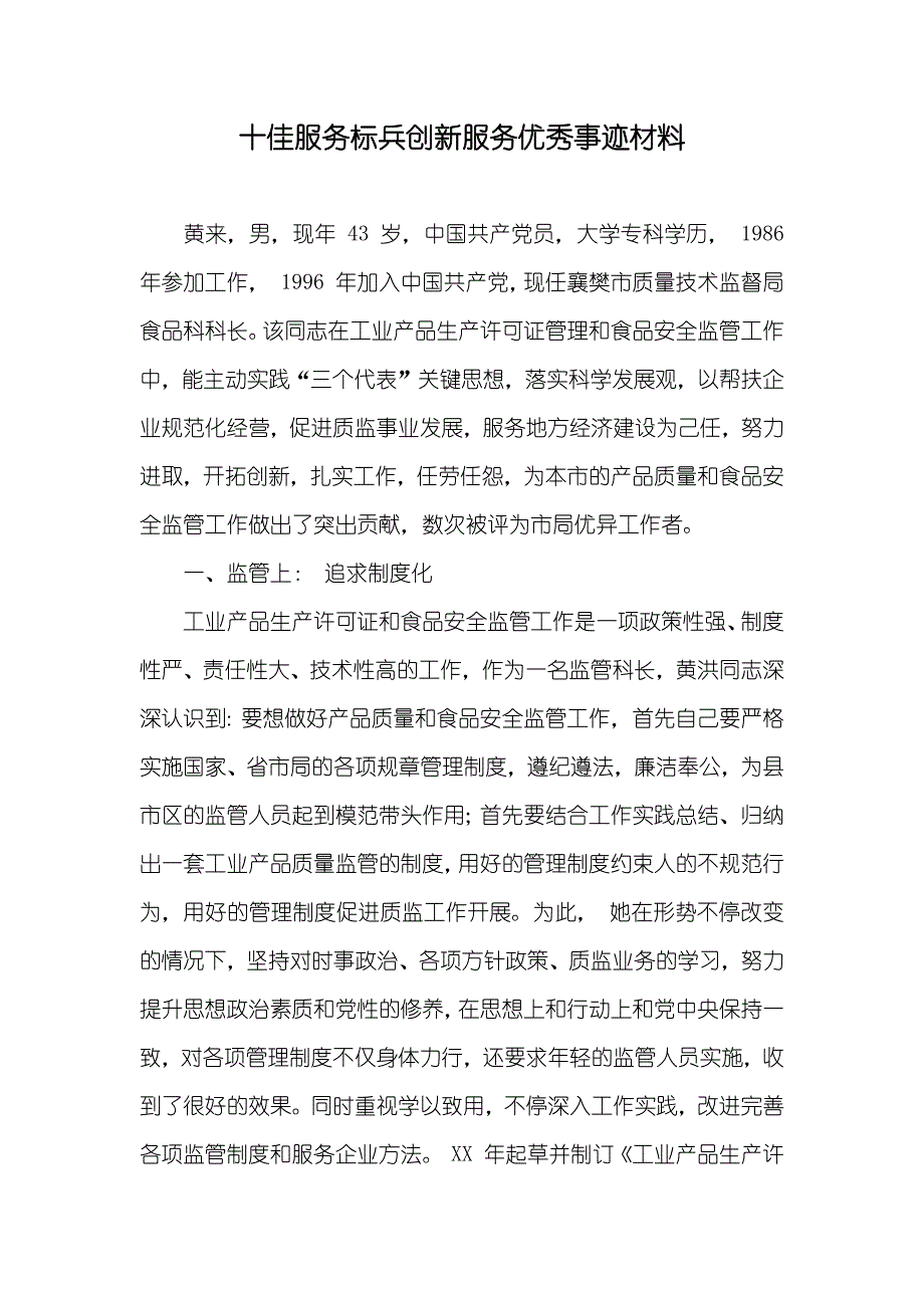 十佳服务标兵创新服务优秀事迹材料_第1页