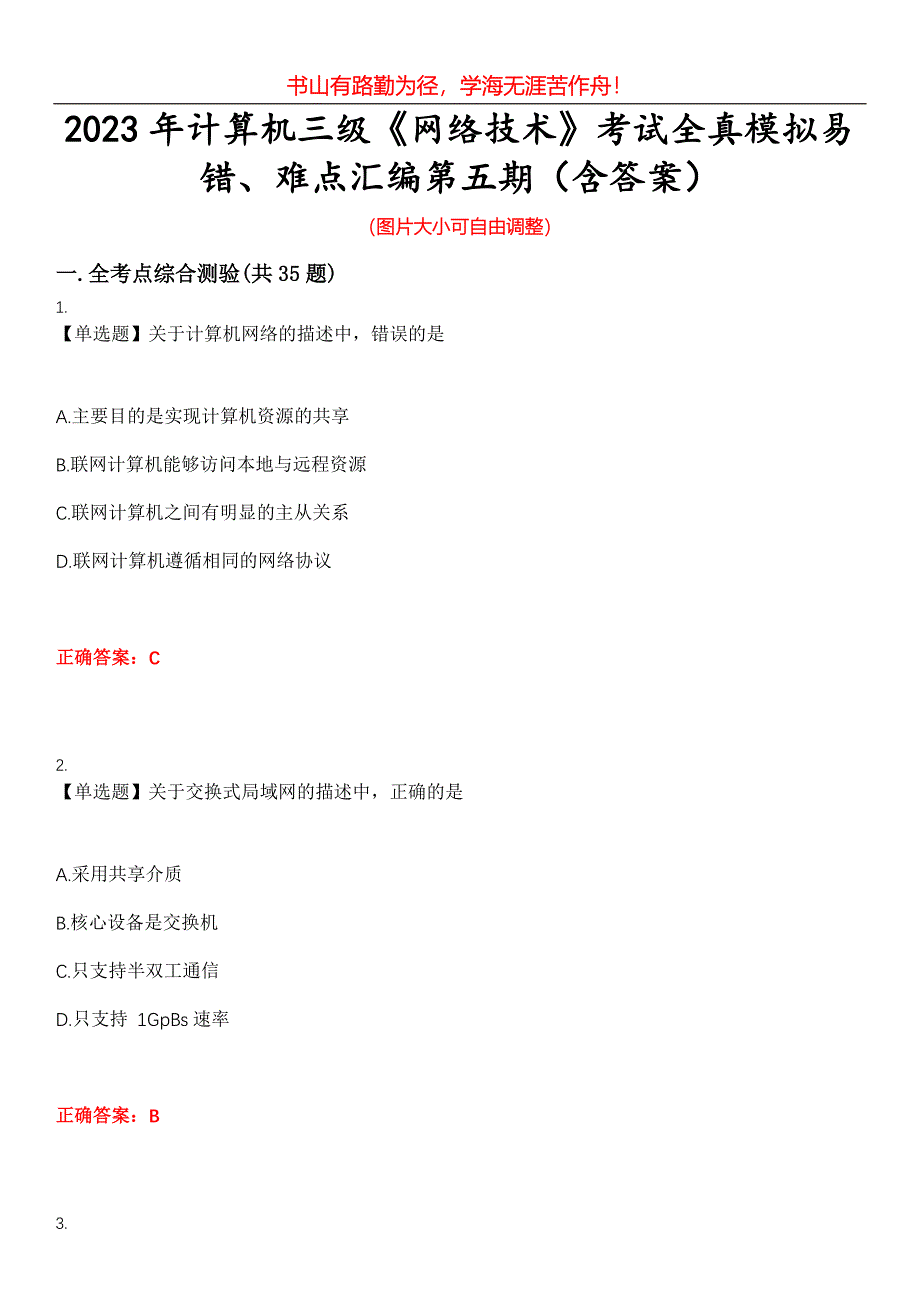 2023年计算机三级《网络技术》考试全真模拟易错、难点汇编第五期（含答案）试卷号：15_第1页