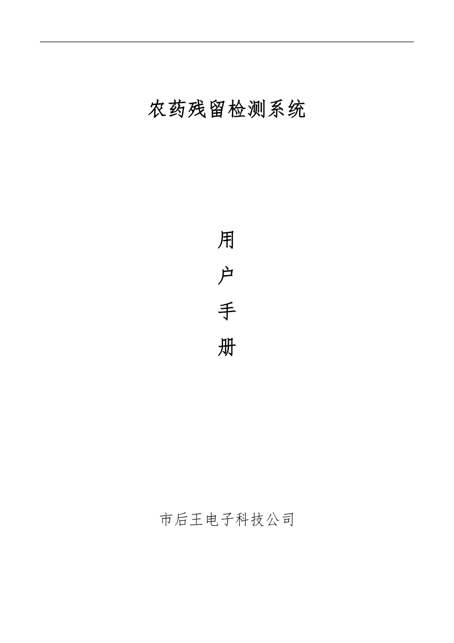 12通道农药残留检测仪操作说明书_第1页