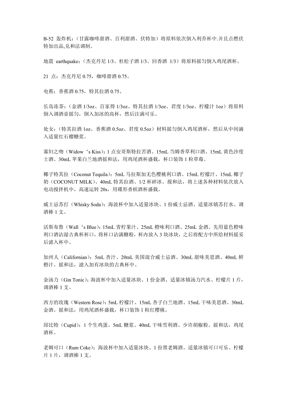 鸡尾酒的配方.doc_第1页