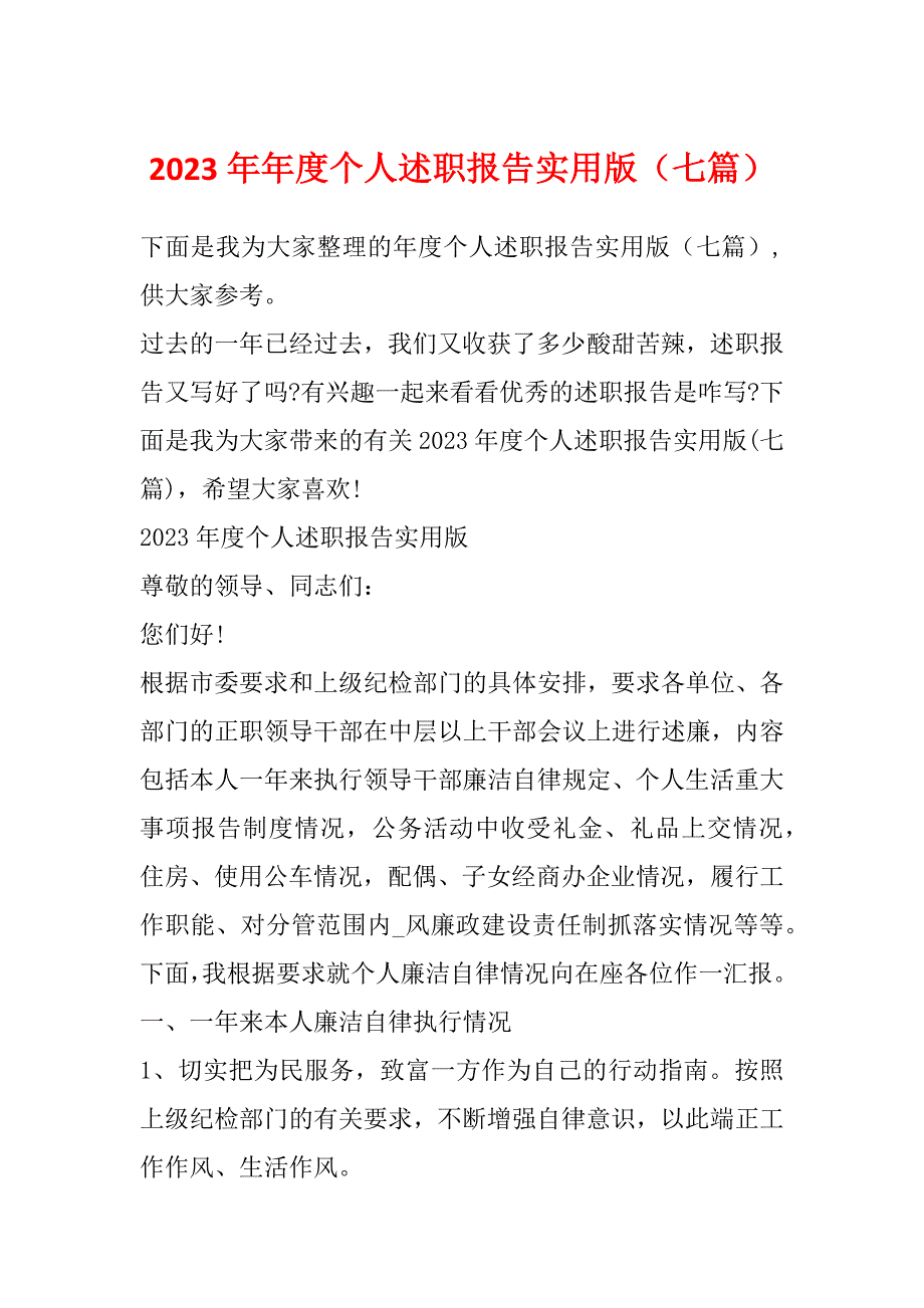 2023年年度个人述职报告实用版（七篇）_第1页