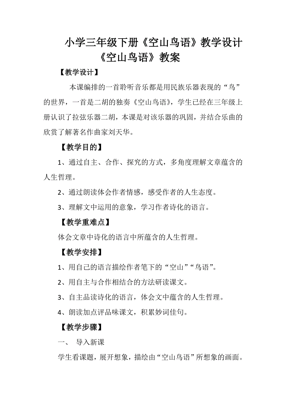 小学三年级下册《空山鸟语》教学设计.docx_第1页